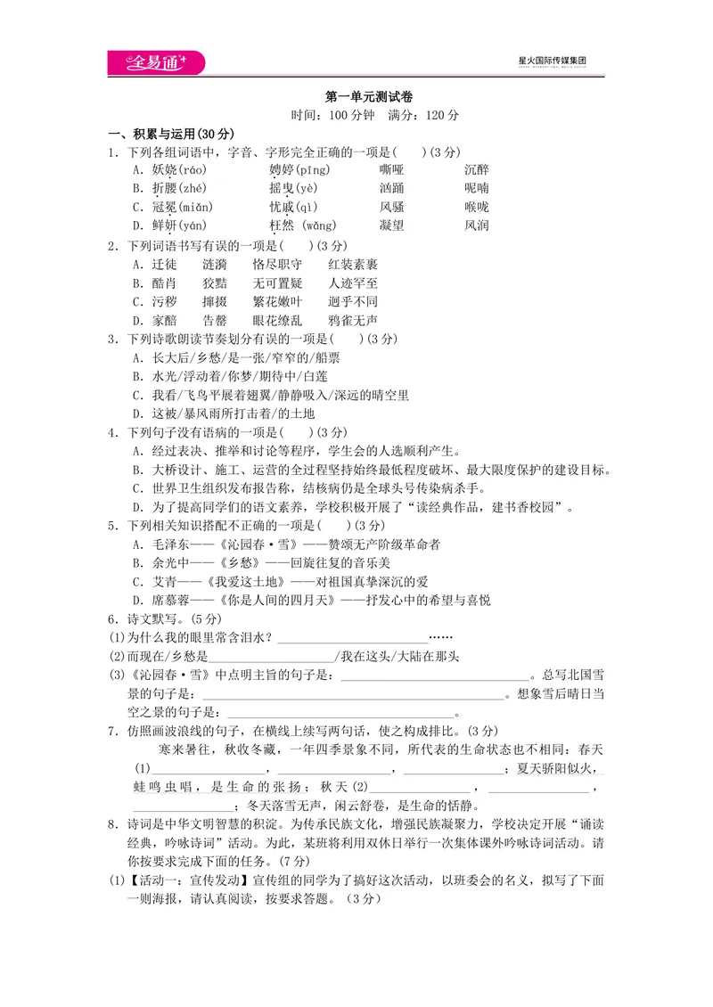《全易通语文人教版九上第一单元测试题_初中全科目同步习题+精品试卷（7-9年级）_25秋初中语文《同步习题+精品试卷》_初中语文试卷7-9年级上册(1)_《同步试题》_同步试题资源包（9A）》第1页预览