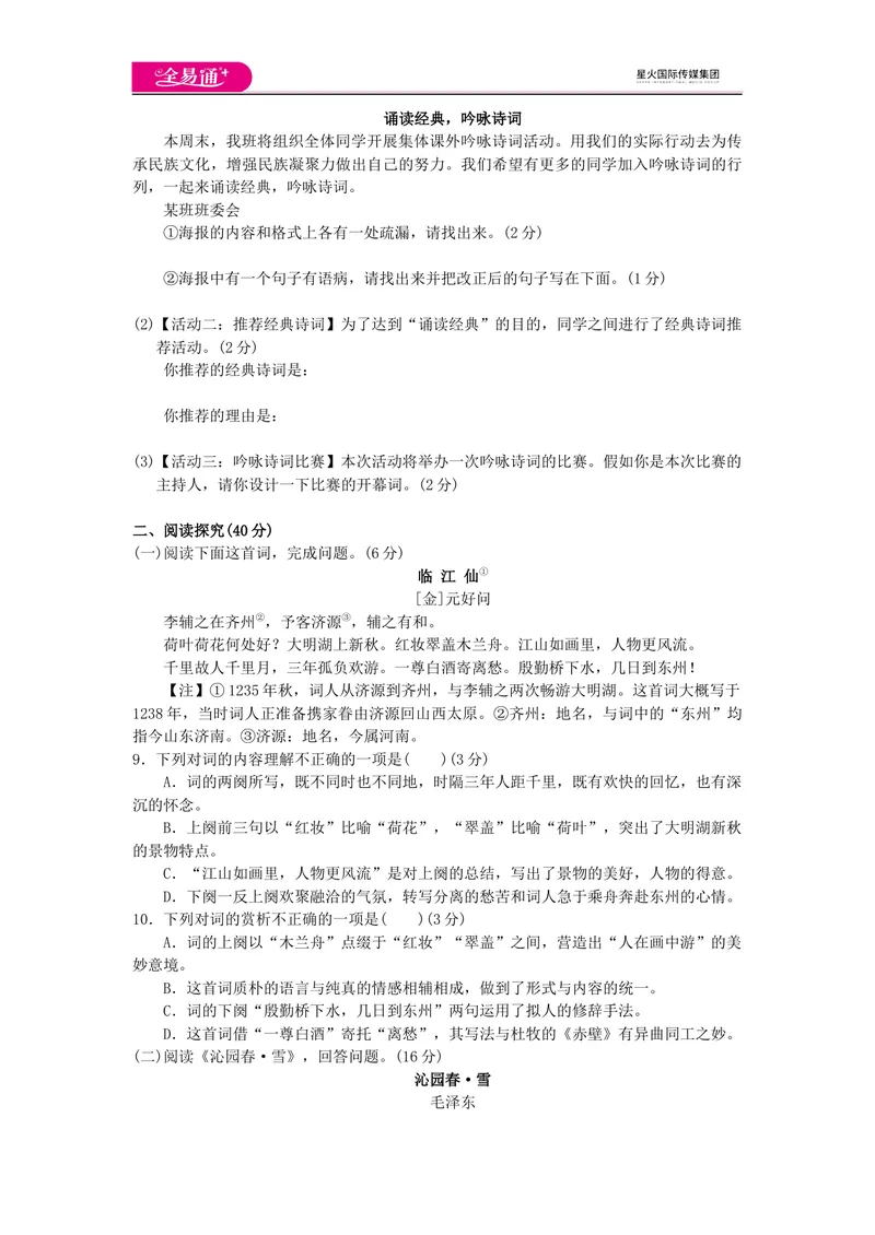 《全易通语文人教版九上第一单元测试题_初中全科目同步习题+精品试卷（7-9年级）_25秋初中语文《同步习题+精品试卷》_初中语文试卷7-9年级上册(1)_《同步试题》_同步试题资源包（9A）》第2页预览