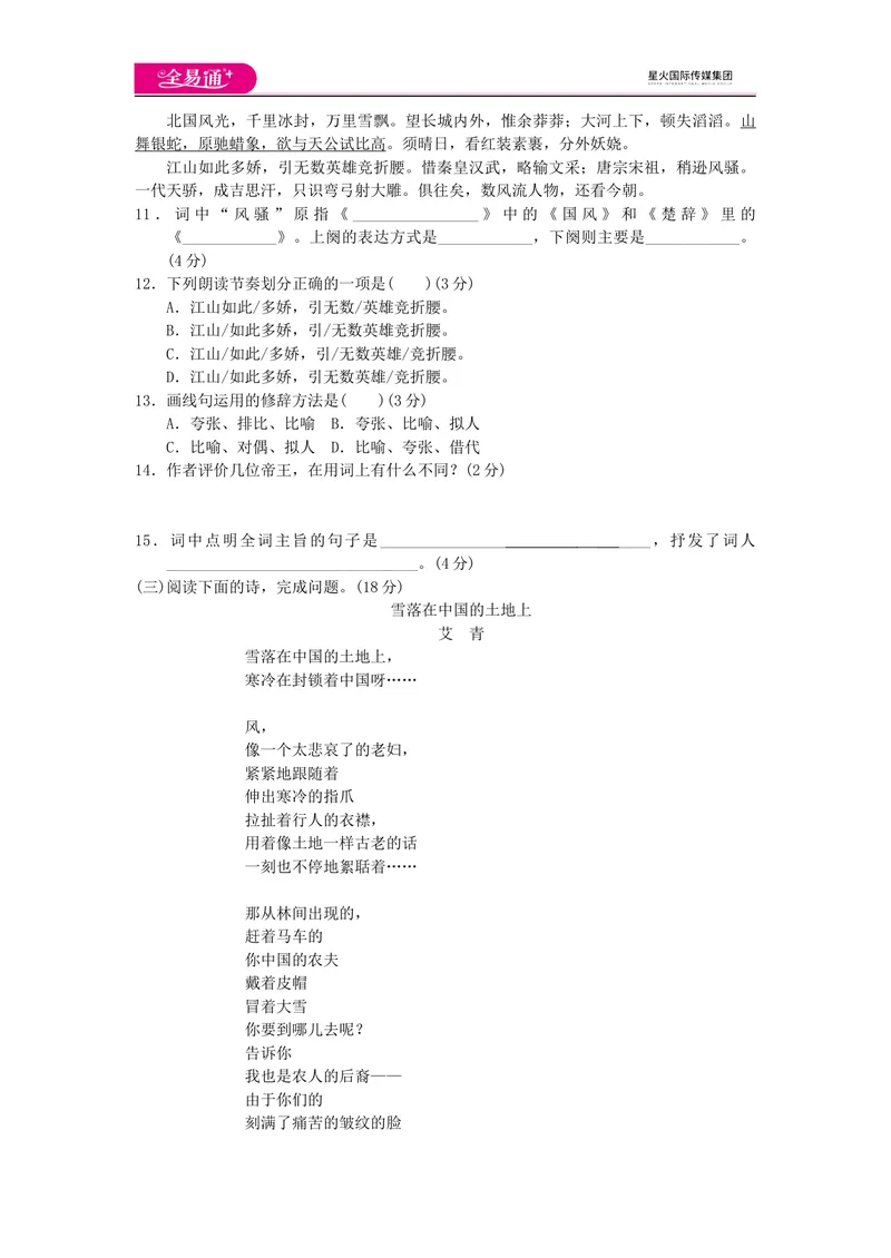 《全易通语文人教版九上第一单元测试题_初中全科目同步习题+精品试卷（7-9年级）_25秋初中语文《同步习题+精品试卷》_初中语文试卷7-9年级上册(1)_《同步试题》_同步试题资源包（9A）》第3页预览
