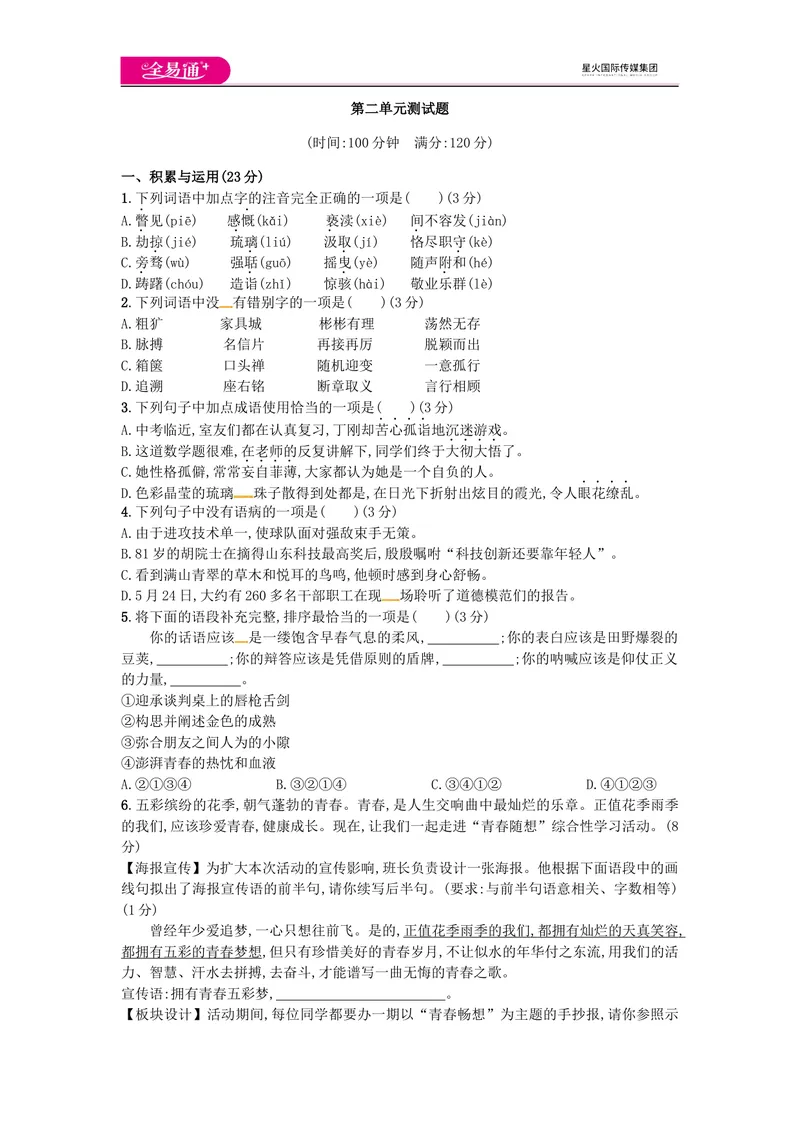 《全易通语文人教版九上第二单元测试题_初中全科目同步习题+精品试卷（7-9年级）_25秋初中语文《同步习题+精品试卷》_初中语文试卷7-9年级上册(1)_《同步试题》_同步试题资源包（9A）》第1页预览