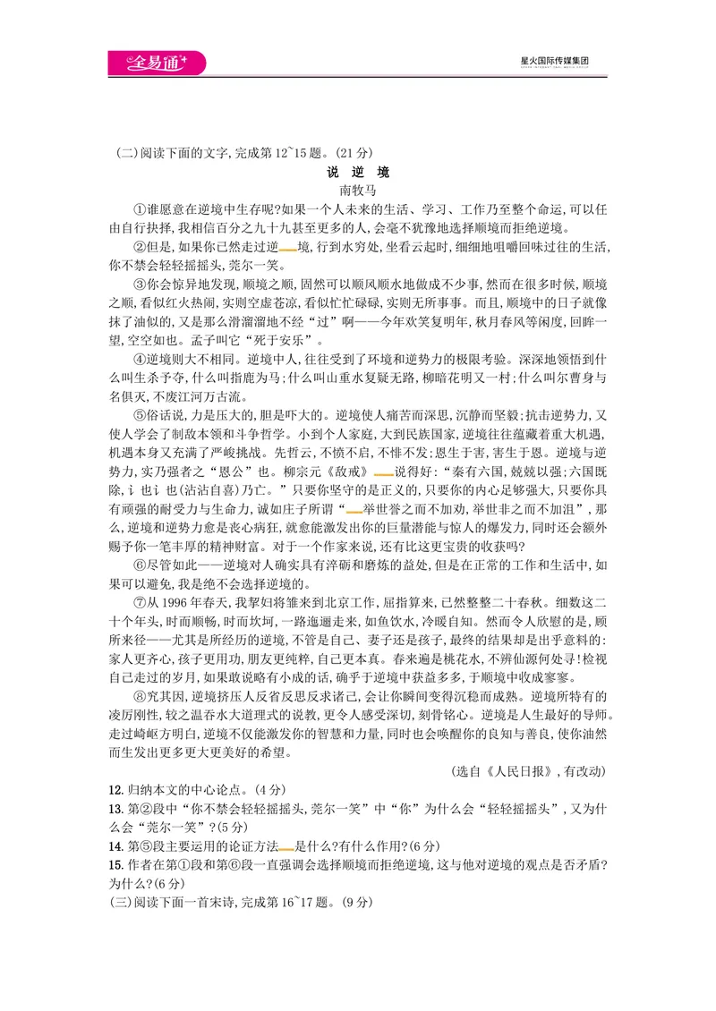 《全易通语文人教版九上第二单元测试题_初中全科目同步习题+精品试卷（7-9年级）_25秋初中语文《同步习题+精品试卷》_初中语文试卷7-9年级上册(1)_《同步试题》_同步试题资源包（9A）》第3页预览