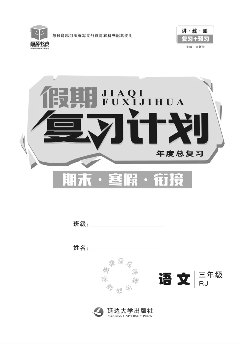 《001.语文寒假假期复习计划三年级样书（有答案）公众号：米妈家长圈_小学1-6年级全科全套_1-6年级全科下册_三年级_其他补充资料_寒假衔接资料》第2页预览