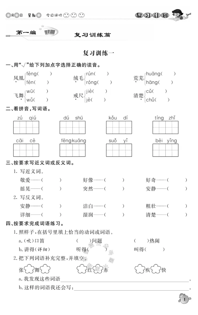 《001.语文寒假假期复习计划三年级样书（有答案）公众号：米妈家长圈_小学1-6年级全科全套_1-6年级全科下册_三年级_其他补充资料_寒假衔接资料》第4页预览