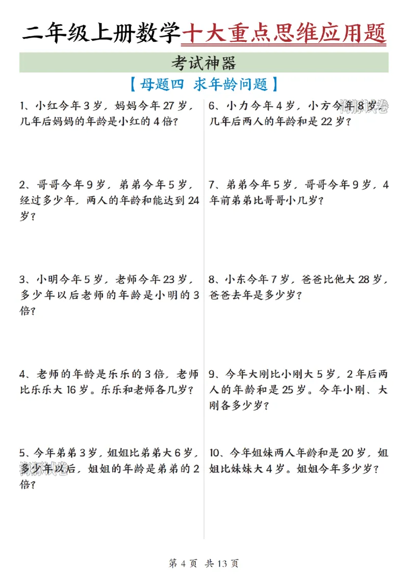 《海豚试卷二年级（上）数学十大重点母题合集_赠送2026小学1-6年级资料合集(按需自取)_二年级_海豚试卷二年级（上）数学十大重点母题合集》第5页预览