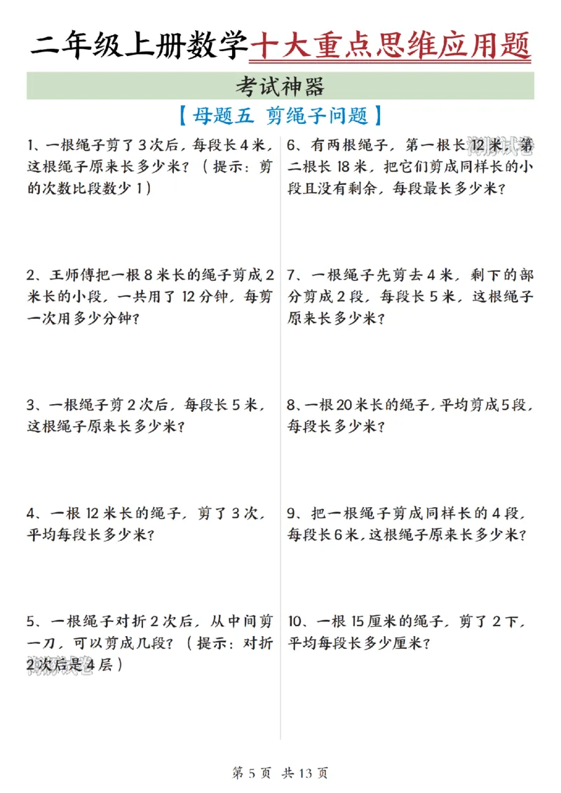 《海豚试卷二年级（上）数学十大重点母题合集_赠送2026小学1-6年级资料合集(按需自取)_二年级_海豚试卷二年级（上）数学十大重点母题合集》第6页预览