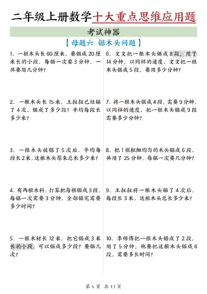 《海豚试卷二年级（上）数学十大重点母题合集_赠送2026小学1-6年级资料合集(按需自取)_二年级_海豚试卷二年级（上）数学十大重点母题合集》第7页预览