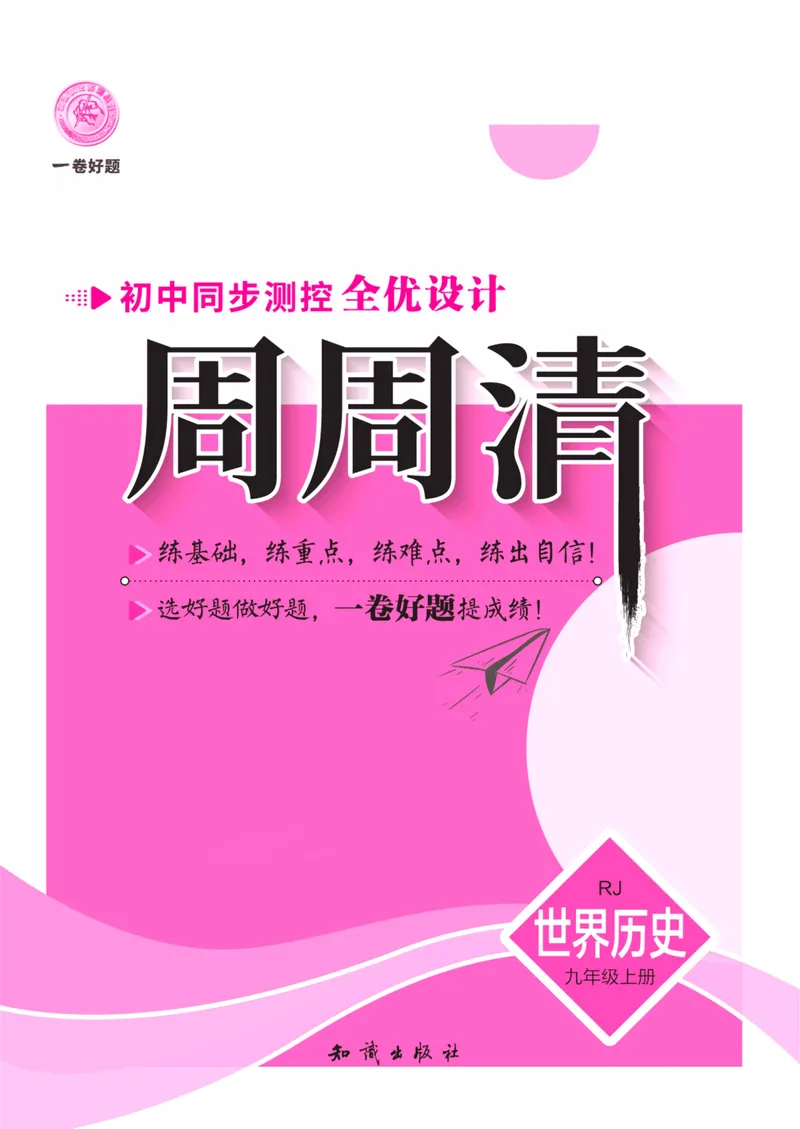 《一卷好题·九年级上册历史人教版·夹册_初中全科目同步习题+精品试卷（7-9年级）_25秋初中历史《同步习题+精品试卷》_上册_《一卷好题》》第1页预览