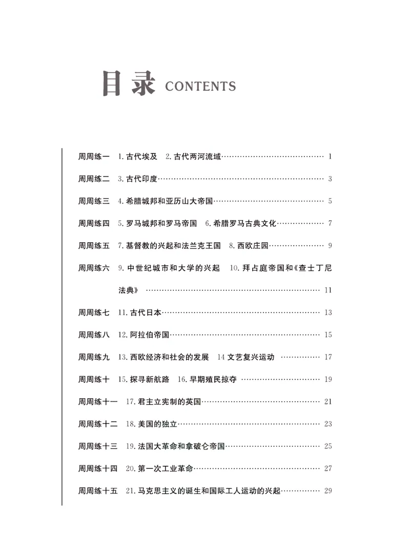 《一卷好题·九年级上册历史人教版·夹册_初中全科目同步习题+精品试卷（7-9年级）_25秋初中历史《同步习题+精品试卷》_上册_《一卷好题》》第2页预览