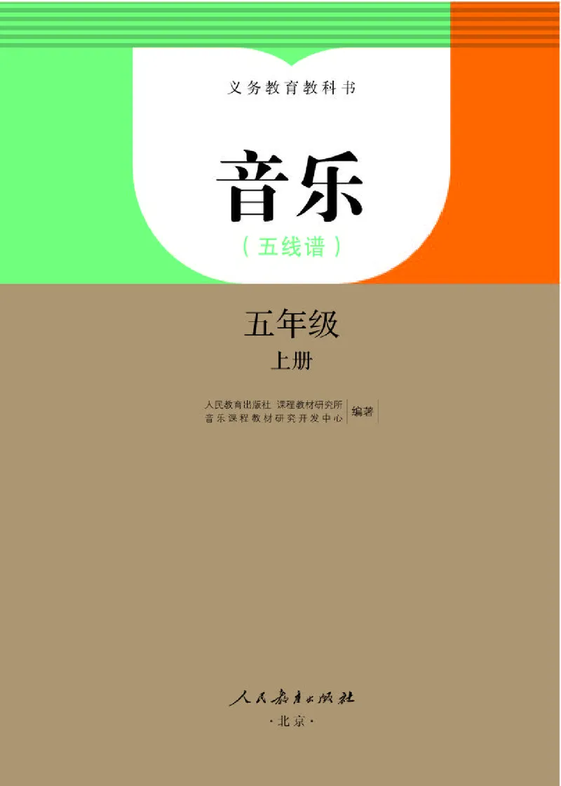 《人教版5年级音乐上册高清教材_光塔笔记小学教辅_2025秋电子课本小学科目-新教材_全部版本•小学音乐电子课本_人教版小学音乐电子课本_人教版小学音乐（五线谱）》第1页预览