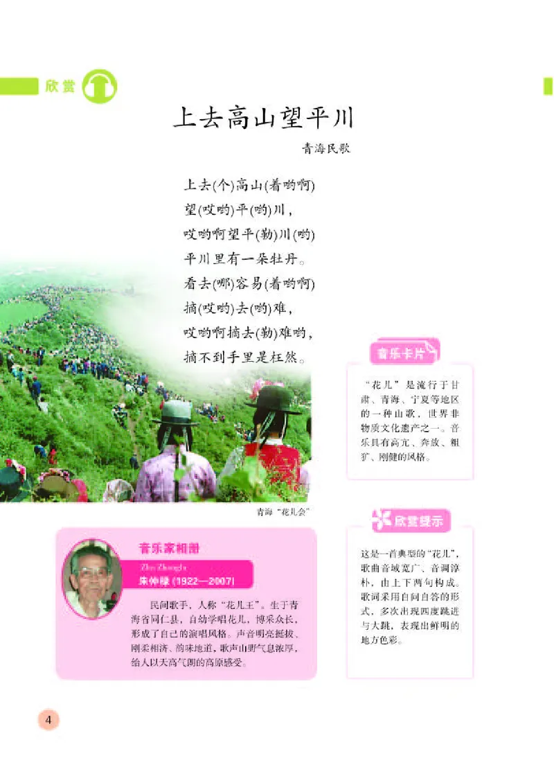 《人教版5年级音乐上册高清教材_光塔笔记小学教辅_2025秋电子课本小学科目-新教材_全部版本•小学音乐电子课本_人教版小学音乐电子课本_人教版小学音乐（五线谱）》第8页预览