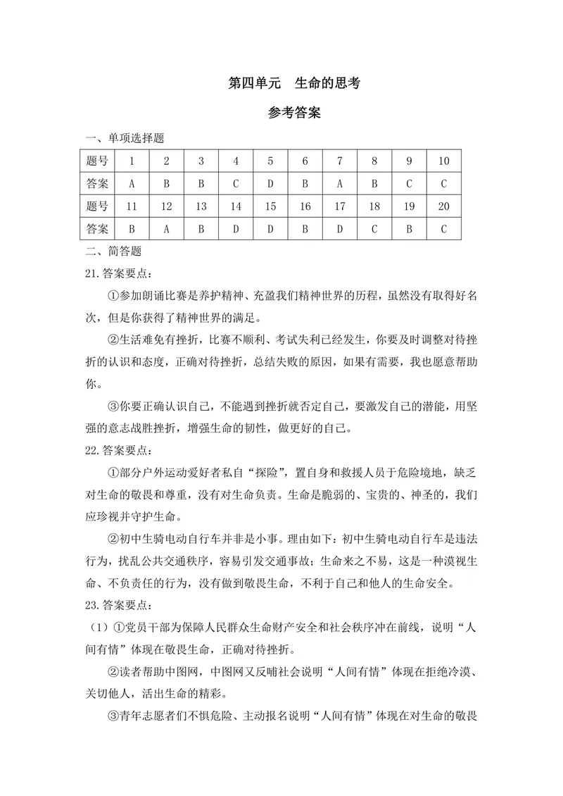 《初中道德与法治七年级上册第4单元生命的思考单元作业_1答案_初中全科目同步习题+精品试卷（7-9年级）_25秋初中道法《同步习题+精品试卷》_初中道法7-9年级上册试卷(1)_《优秀作业单》》第1页预览