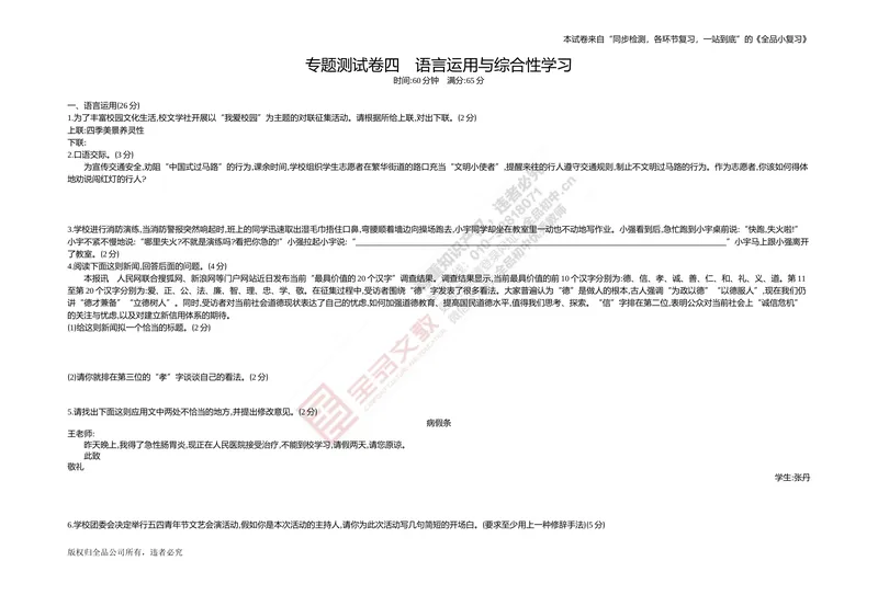 《专题测试卷四　语言运用与综合性学习_初中全科目同步习题+精品试卷（7-9年级）_25秋初中语文《同步习题+精品试卷》_初中语文试卷7-9年级上册(1)_《全品期末复习卷》_2.七年级下册》第1页预览