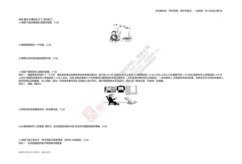 《专题测试卷四　语言运用与综合性学习_初中全科目同步习题+精品试卷（7-9年级）_25秋初中语文《同步习题+精品试卷》_初中语文试卷7-9年级上册(1)_《全品期末复习卷》_2.七年级下册》第3页预览