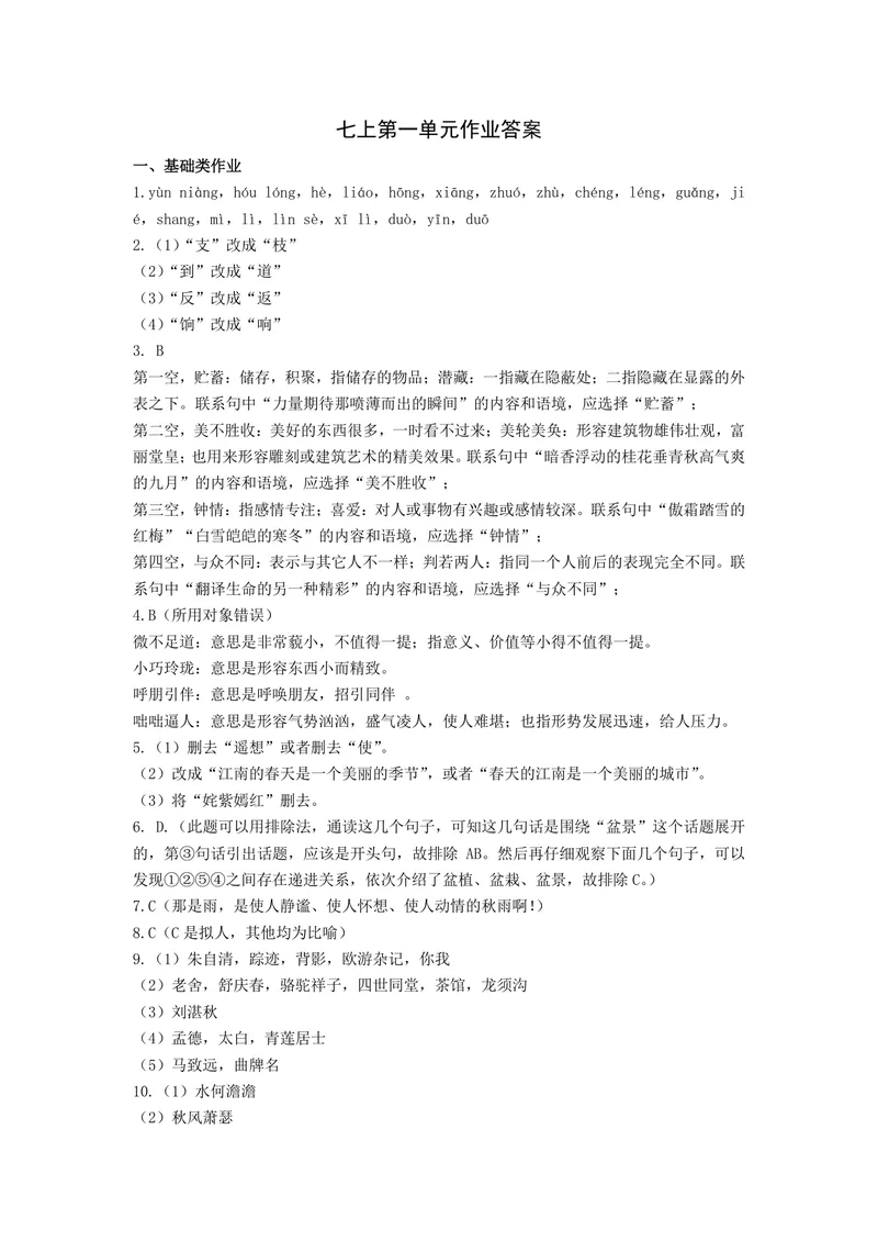 《语文七年级上册第一单元作业_1答案_初中全科目同步习题+精品试卷（7-9年级）_25秋初中语文《同步习题+精品试卷》_初中语文试卷7-9年级上册(1)_《优秀作业单》_七年级》第1页预览