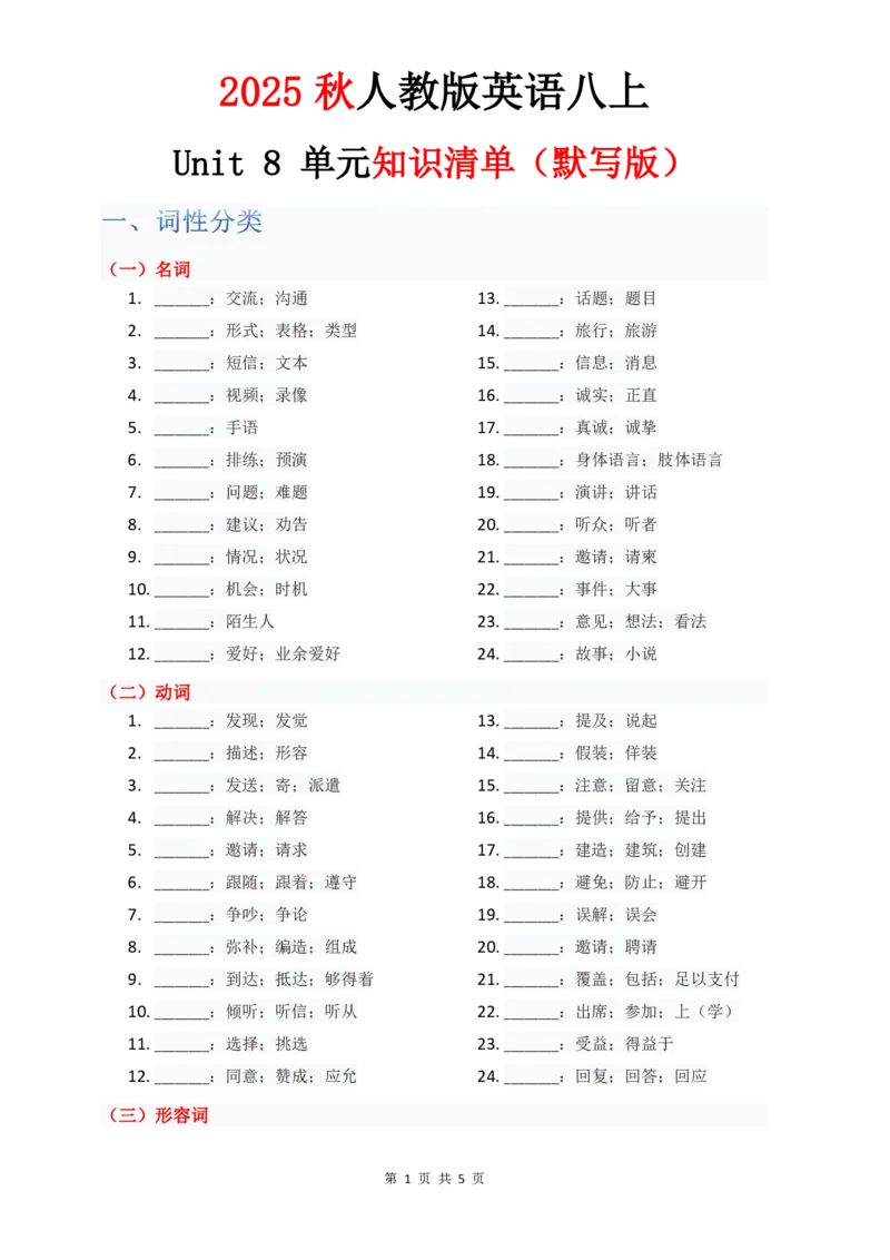 《Unit8单元知识清单默写版_2026版初中《学科网教材同步全套》8年级上册（英语）（人教）_25秋人教知识清单(全册)-八上英语》第1页预览