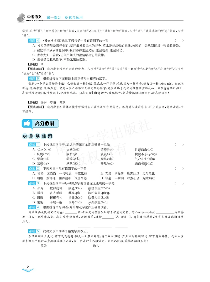 《学霸必刷题中考语文_初中全科目同步习题+精品试卷（7-9年级）_25秋初中语文《同步习题+精品试卷》_初中语文试卷7-9年级下册(1)_《学霸必刷题》》第4页预览