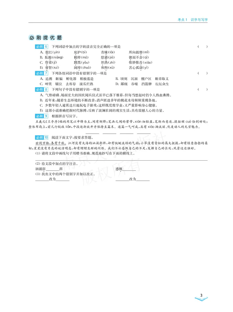 《学霸必刷题中考语文_初中全科目同步习题+精品试卷（7-9年级）_25秋初中语文《同步习题+精品试卷》_初中语文试卷7-9年级下册(1)_《学霸必刷题》》第5页预览