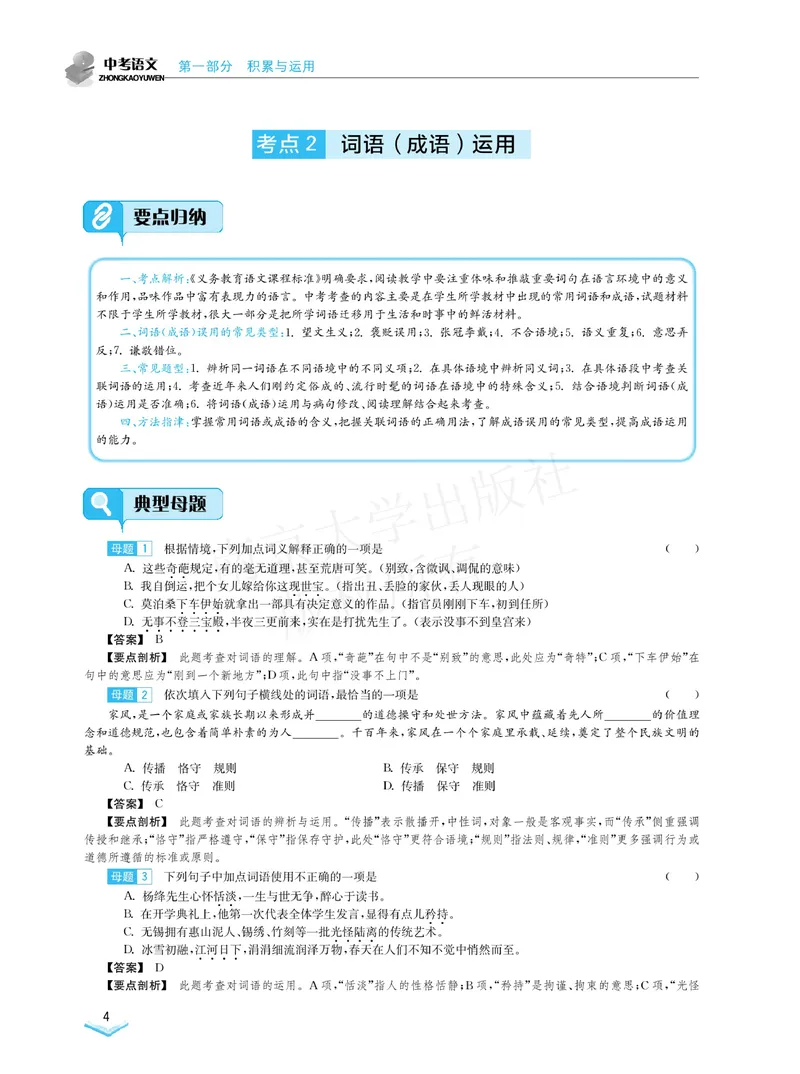 《学霸必刷题中考语文_初中全科目同步习题+精品试卷（7-9年级）_25秋初中语文《同步习题+精品试卷》_初中语文试卷7-9年级下册(1)_《学霸必刷题》》第6页预览