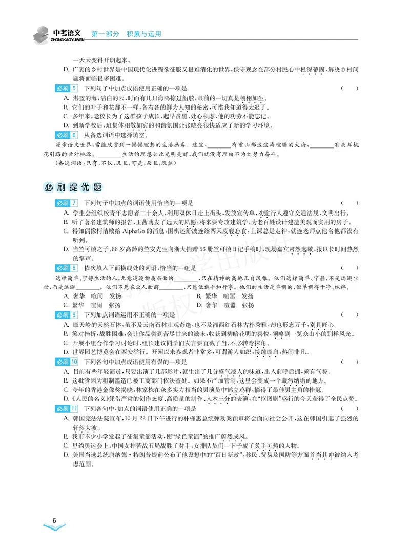《学霸必刷题中考语文_初中全科目同步习题+精品试卷（7-9年级）_25秋初中语文《同步习题+精品试卷》_初中语文试卷7-9年级下册(1)_《学霸必刷题》》第8页预览