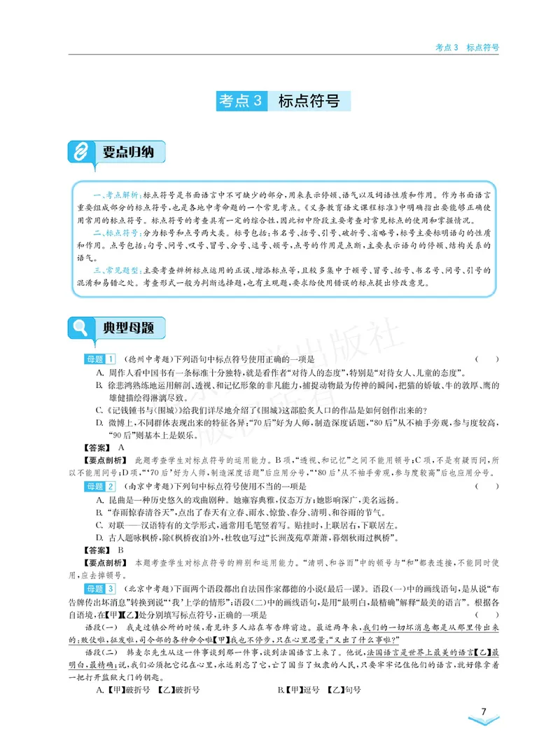 《学霸必刷题中考语文_初中全科目同步习题+精品试卷（7-9年级）_25秋初中语文《同步习题+精品试卷》_初中语文试卷7-9年级下册(1)_《学霸必刷题》》第9页预览