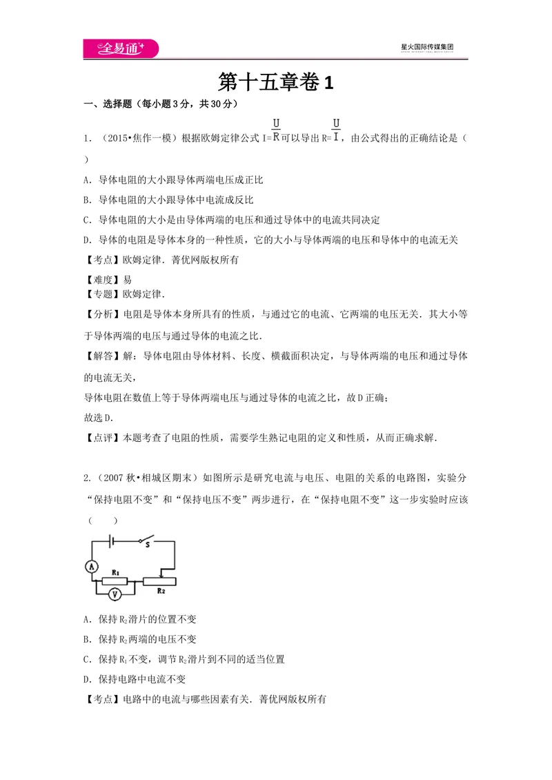 《15第十五章卷1_初中全科目同步习题+精品试卷（7-9年级）_25秋初中物理《同步习题+精品试卷》_初中物理试卷沪科版_《同步试题》_同步试题资源包（9A）》第1页预览