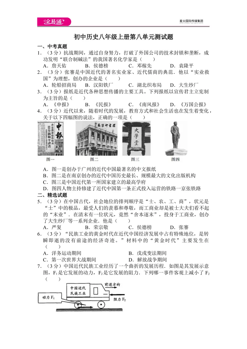 《全易通历史人教版八年级上第八单元测试题_初中全科目同步习题+精品试卷（7-9年级）_25秋初中历史《同步习题+精品试卷》_上册_《同步试题》_同步试题资源包（8A）》第1页预览