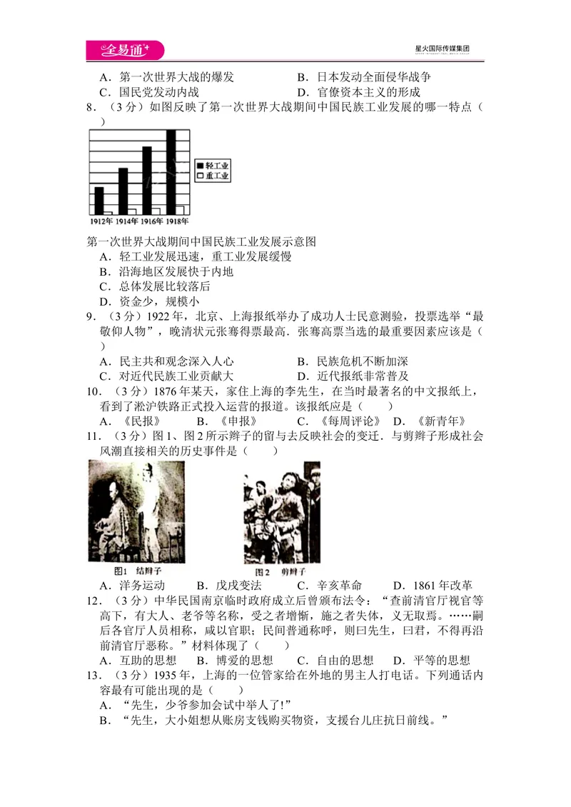 《全易通历史人教版八年级上第八单元测试题_初中全科目同步习题+精品试卷（7-9年级）_25秋初中历史《同步习题+精品试卷》_上册_《同步试题》_同步试题资源包（8A）》第2页预览