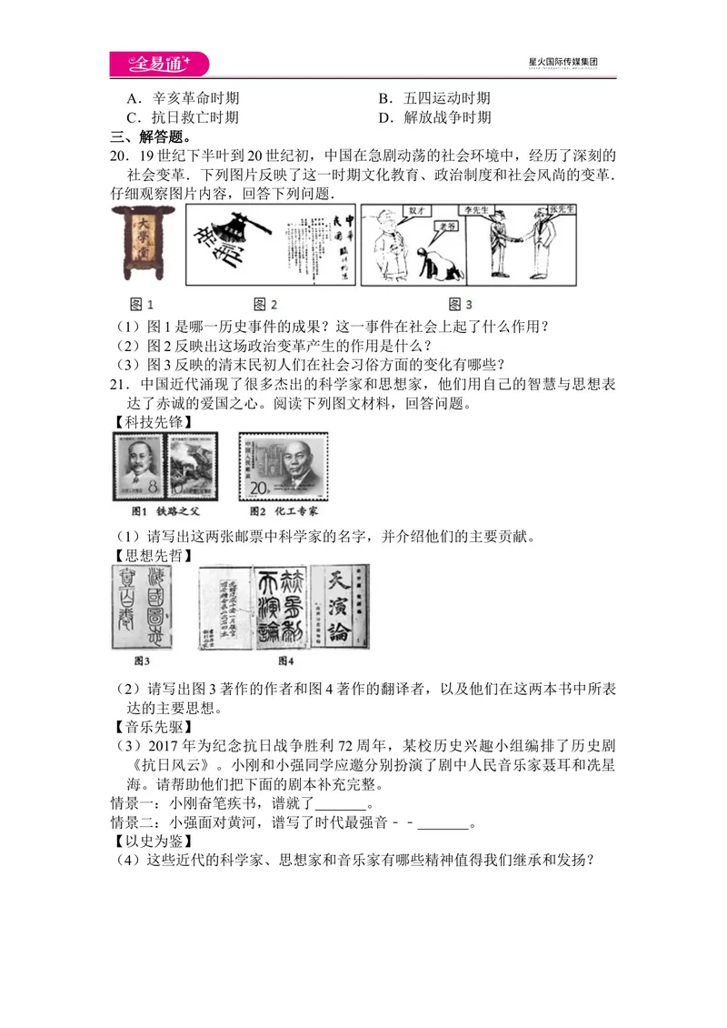 《全易通历史人教版八年级上第八单元测试题_初中全科目同步习题+精品试卷（7-9年级）_25秋初中历史《同步习题+精品试卷》_上册_《同步试题》_同步试题资源包（8A）》第4页预览