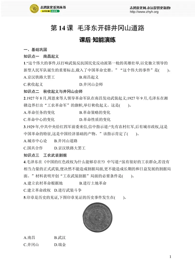 《第14课　毛泽东开辟井冈山道路_初中全科目同步习题+精品试卷（7-9年级）_25秋初中历史《同步习题+精品试卷》_上册_《优化设计同步习题》2025秋_8年级上册（2025秋）》第1页预览