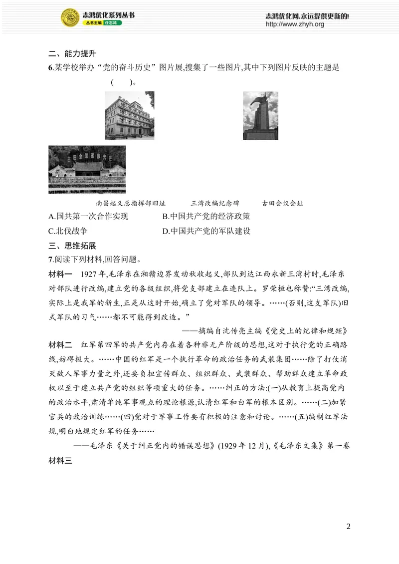 《第14课　毛泽东开辟井冈山道路_初中全科目同步习题+精品试卷（7-9年级）_25秋初中历史《同步习题+精品试卷》_上册_《优化设计同步习题》2025秋_8年级上册（2025秋）》第2页预览