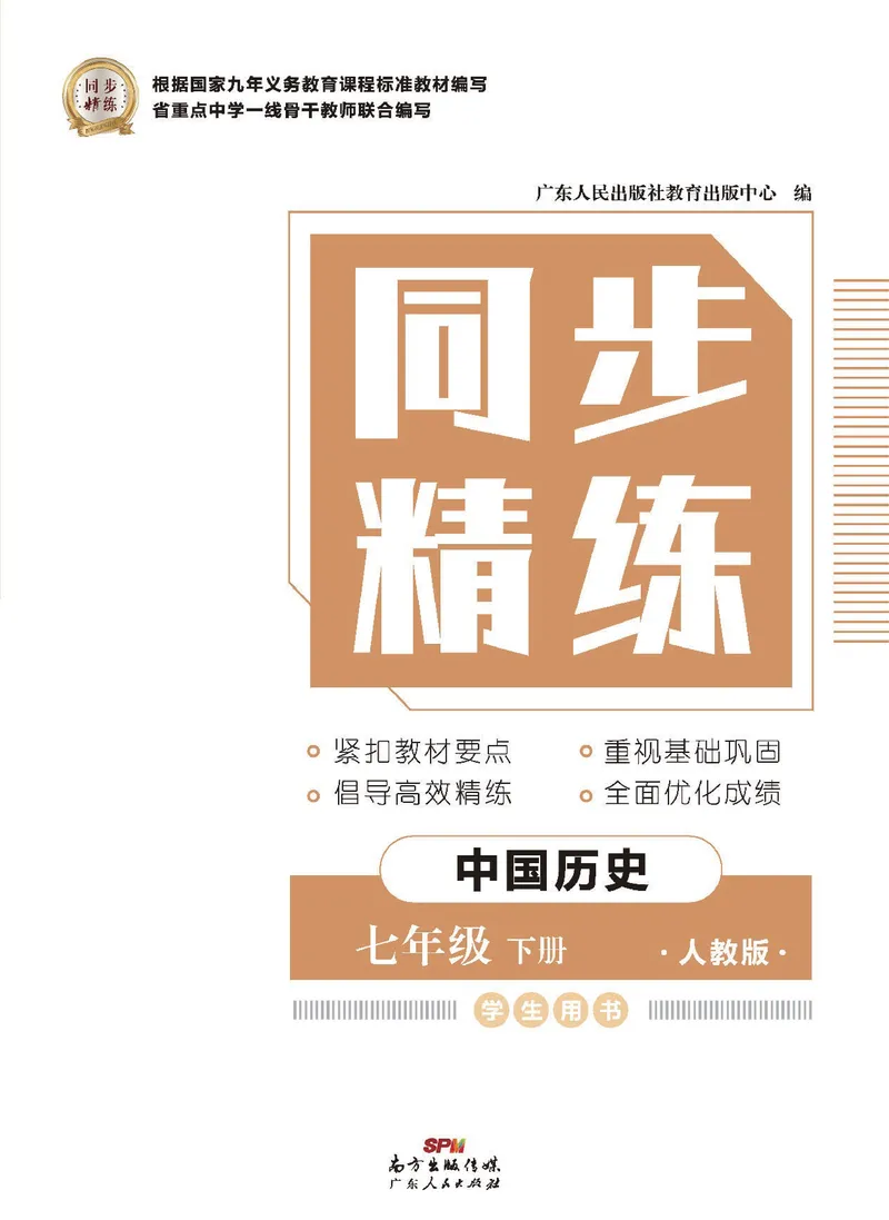 《同步精练七年级下册历史人教版_初中全科目同步习题+精品试卷（7-9年级）_25秋初中历史《同步习题+精品试卷》_下册_《同步精练》》第1页预览