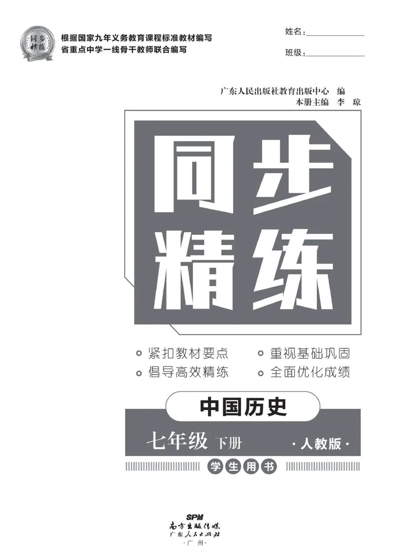 《同步精练七年级下册历史人教版_初中全科目同步习题+精品试卷（7-9年级）_25秋初中历史《同步习题+精品试卷》_下册_《同步精练》》第2页预览