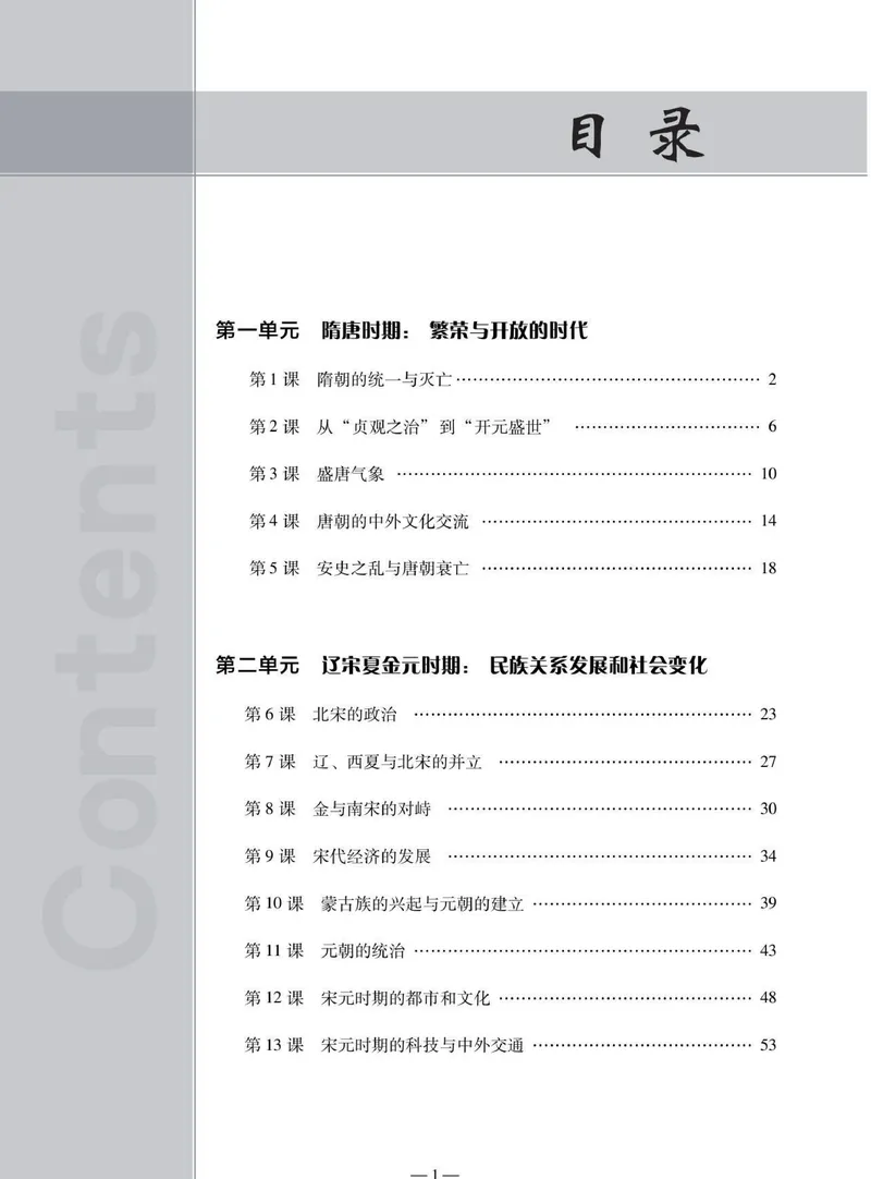 《同步精练七年级下册历史人教版_初中全科目同步习题+精品试卷（7-9年级）_25秋初中历史《同步习题+精品试卷》_下册_《同步精练》》第4页预览
