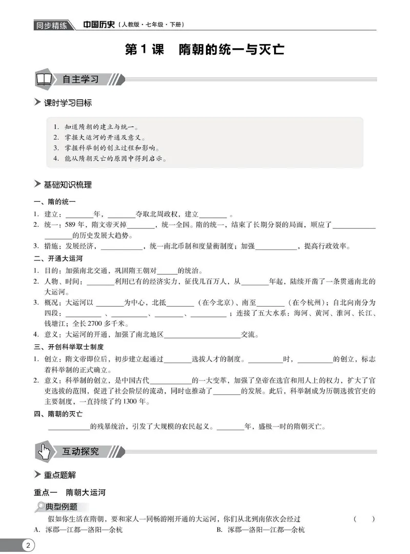《同步精练七年级下册历史人教版_初中全科目同步习题+精品试卷（7-9年级）_25秋初中历史《同步习题+精品试卷》_下册_《同步精练》》第7页预览