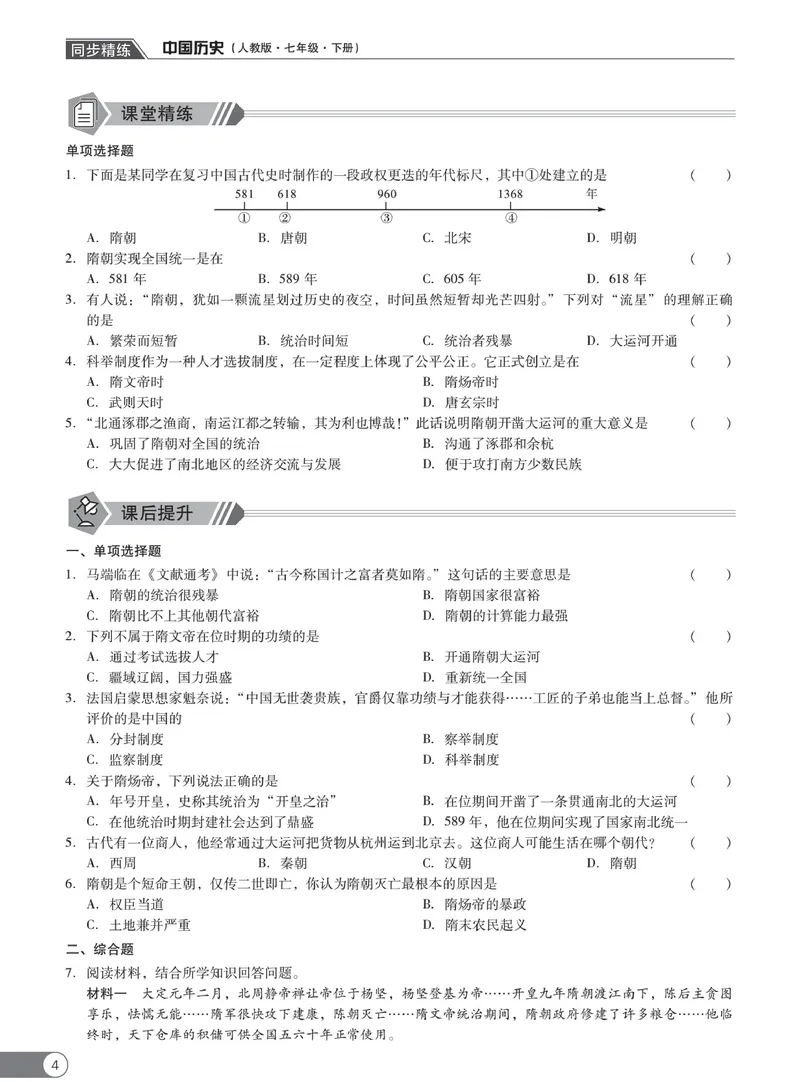 《同步精练七年级下册历史人教版_初中全科目同步习题+精品试卷（7-9年级）_25秋初中历史《同步习题+精品试卷》_下册_《同步精练》》第9页预览