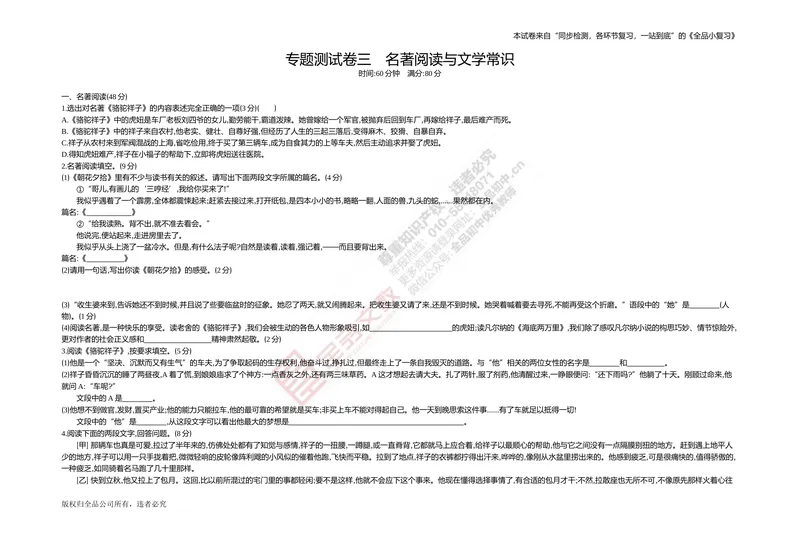 《专题测试卷三　名著阅读与文学常识_初中全科目同步习题+精品试卷（7-9年级）_25秋初中语文《同步习题+精品试卷》_初中语文试卷7-9年级上册(1)_《全品期末复习卷》_2.七年级下册》第1页预览