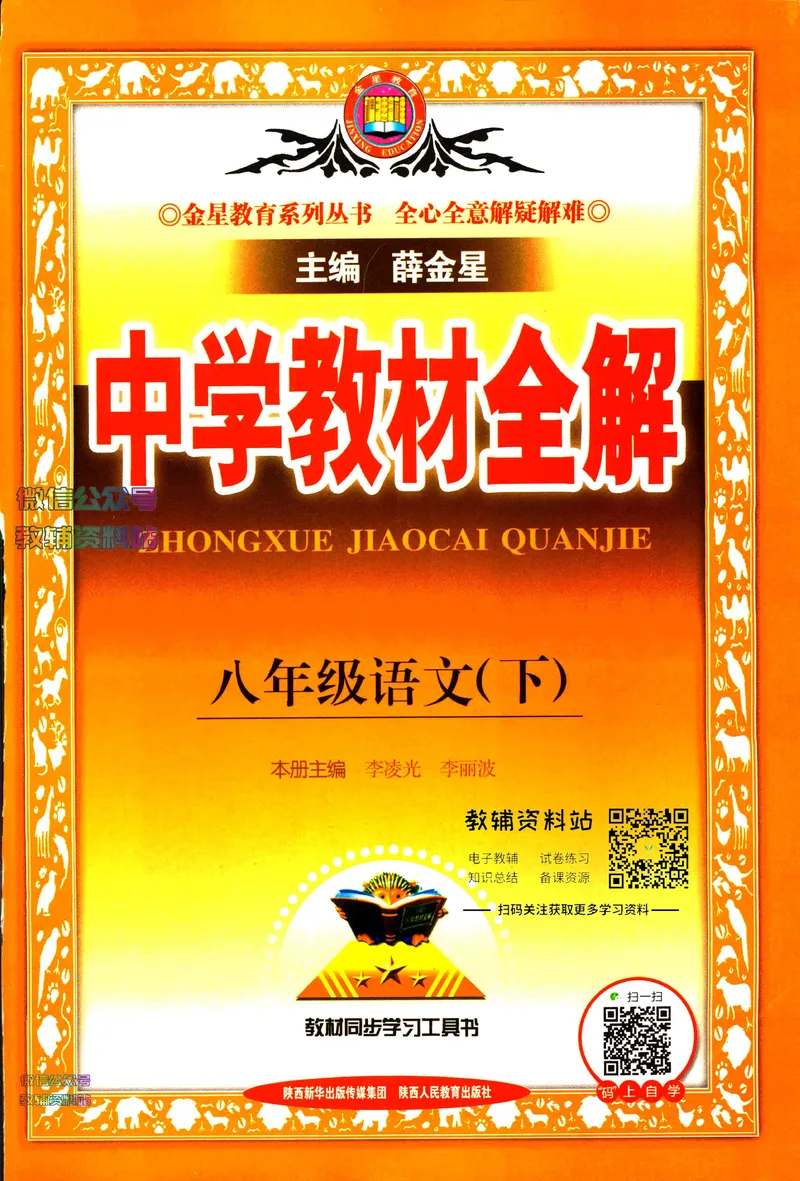 《中学教材全解八年级下册语文人教版_初中全科目同步习题+精品试卷（7-9年级）_25秋初中语文《同步习题+精品试卷》_初中语文试卷7-9年级下册(1)_《中学教材全解》25春》第1页预览