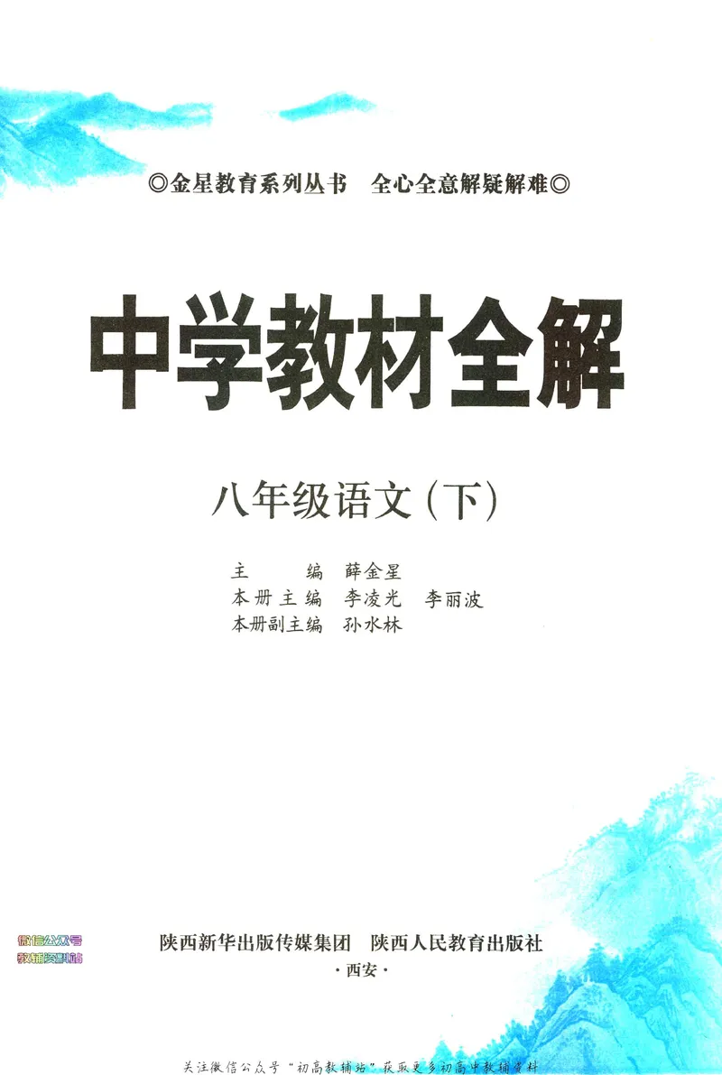 《中学教材全解八年级下册语文人教版_初中全科目同步习题+精品试卷（7-9年级）_25秋初中语文《同步习题+精品试卷》_初中语文试卷7-9年级下册(1)_《中学教材全解》25春》第5页预览