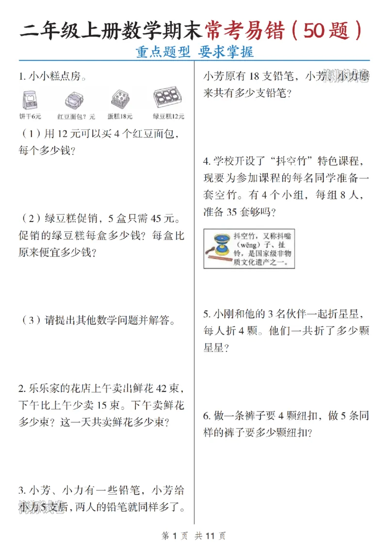 《海豚试卷二年级（上）数学期末常考易错（50题）_赠送2026小学1-6年级资料合集(按需自取)_二年级_海豚试卷二年级（上）数学期末常考易错（50题）》第1页预览