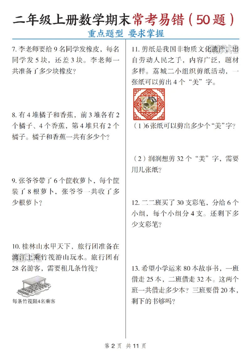 《海豚试卷二年级（上）数学期末常考易错（50题）_赠送2026小学1-6年级资料合集(按需自取)_二年级_海豚试卷二年级（上）数学期末常考易错（50题）》第2页预览