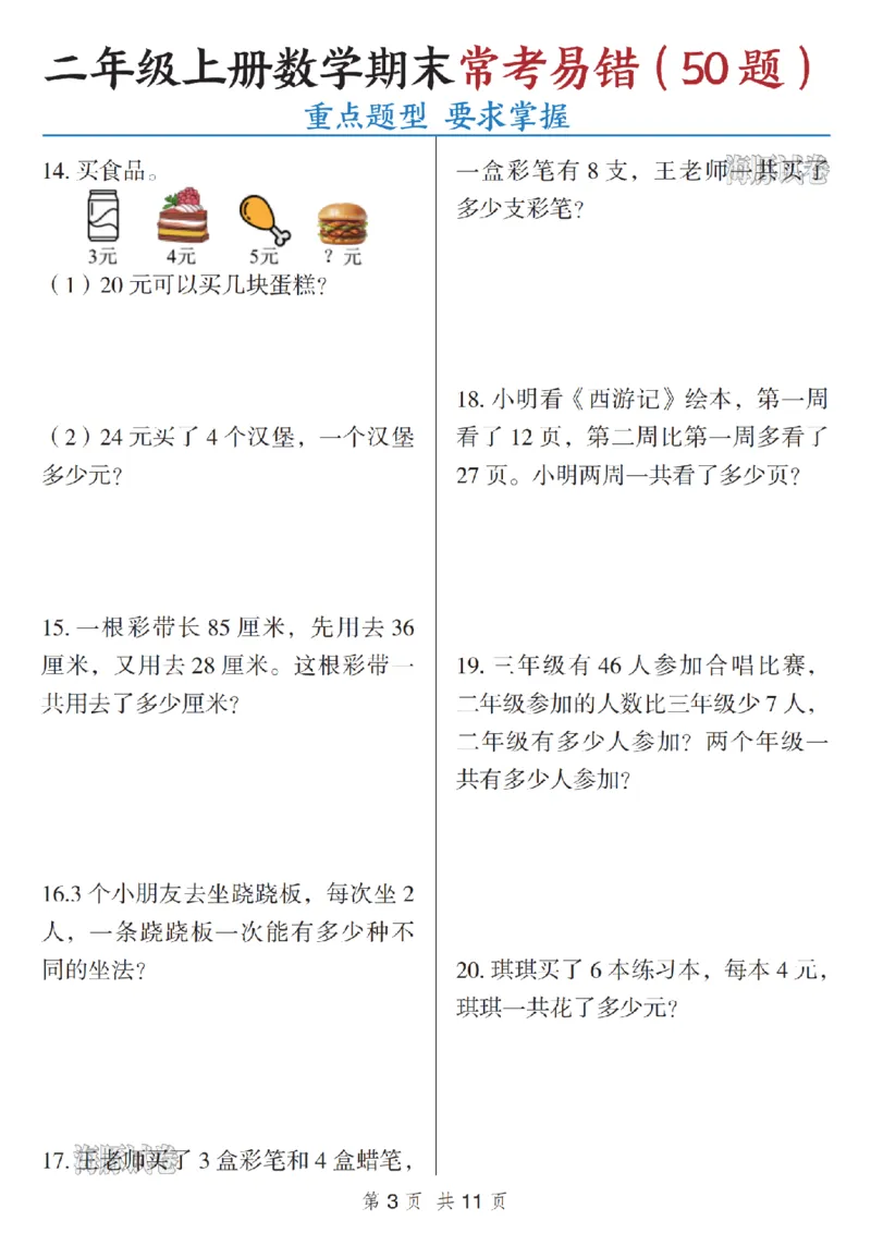 《海豚试卷二年级（上）数学期末常考易错（50题）_赠送2026小学1-6年级资料合集(按需自取)_二年级_海豚试卷二年级（上）数学期末常考易错（50题）》第3页预览