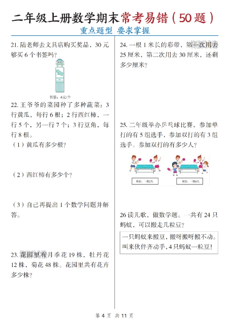 《海豚试卷二年级（上）数学期末常考易错（50题）_赠送2026小学1-6年级资料合集(按需自取)_二年级_海豚试卷二年级（上）数学期末常考易错（50题）》第4页预览