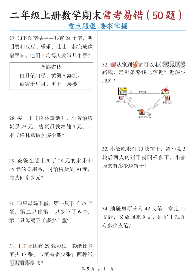 《海豚试卷二年级（上）数学期末常考易错（50题）_赠送2026小学1-6年级资料合集(按需自取)_二年级_海豚试卷二年级（上）数学期末常考易错（50题）》第5页预览