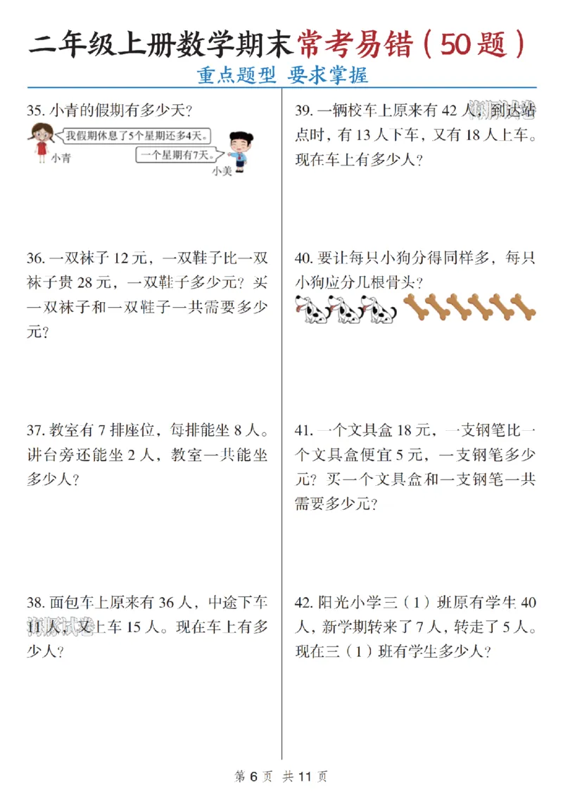 《海豚试卷二年级（上）数学期末常考易错（50题）_赠送2026小学1-6年级资料合集(按需自取)_二年级_海豚试卷二年级（上）数学期末常考易错（50题）》第6页预览