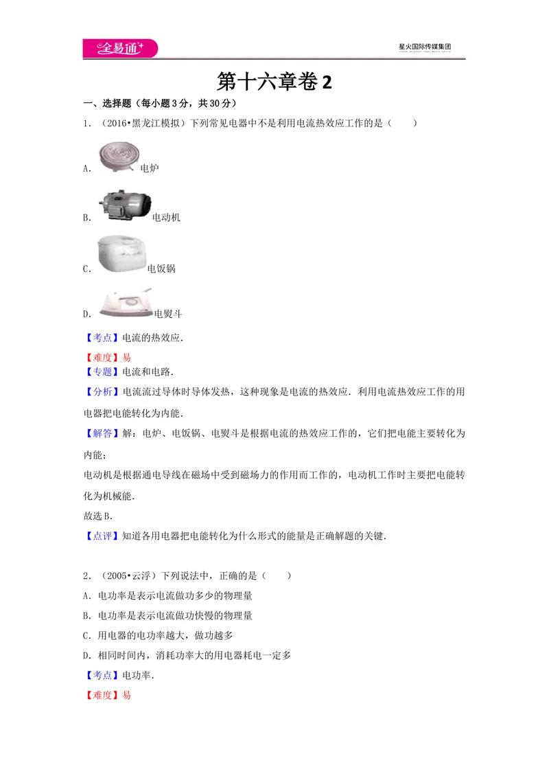 《16第十六章卷2_初中全科目同步习题+精品试卷（7-9年级）_25秋初中物理《同步习题+精品试卷》_初中物理试卷沪科版_《同步试题》_同步试题资源包（9A）》第1页预览