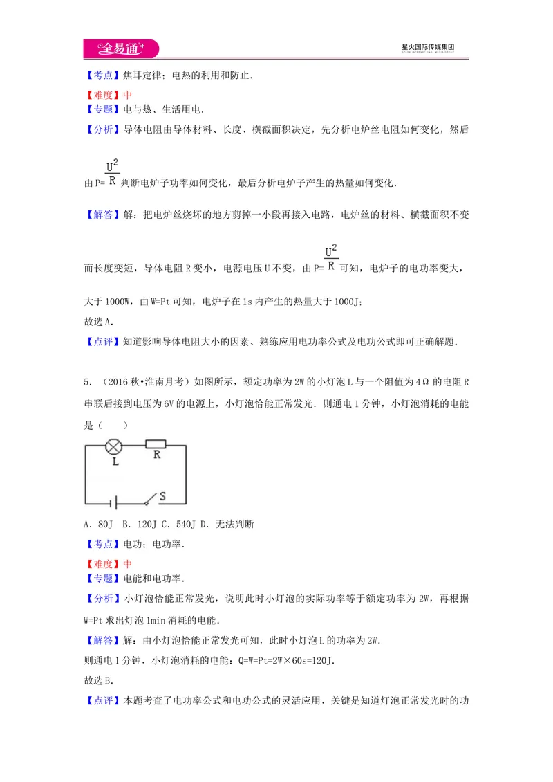 《16第十六章卷2_初中全科目同步习题+精品试卷（7-9年级）_25秋初中物理《同步习题+精品试卷》_初中物理试卷沪科版_《同步试题》_同步试题资源包（9A）》第3页预览