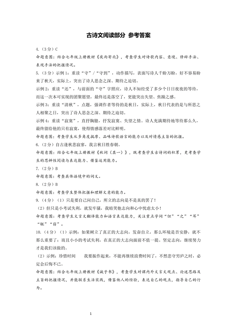 《古诗文阅读试题_1答案_初中全科目同步习题+精品试卷（7-9年级）_25秋初中语文《同步习题+精品试卷》_初中语文试卷7-9年级上册(1)_《优秀作业单》_七年级》第1页预览