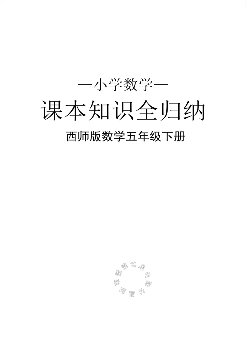 《001.西师版数学五年级下册课本知识全归纳公众号：米妈家长圈_小学1-6年级全科全套_1-6年级全科下册_五年级_其他补充资料_教辅系列_数学西师版资料》第1页预览