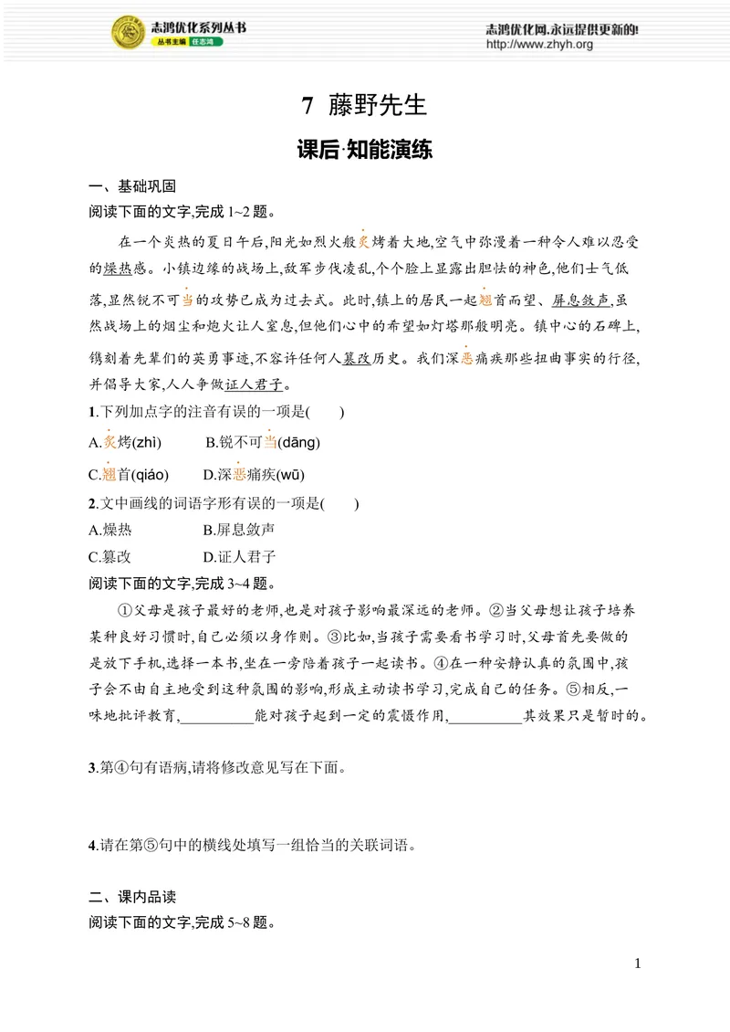 《7　藤野先生_初中全科目同步习题+精品试卷（7-9年级）_25秋初中语文《同步习题+精品试卷》_初中语文试卷7-9年级上册_《优化设计同步习题》2025秋_8年级上册（2025秋）_第2单元》第1页预览