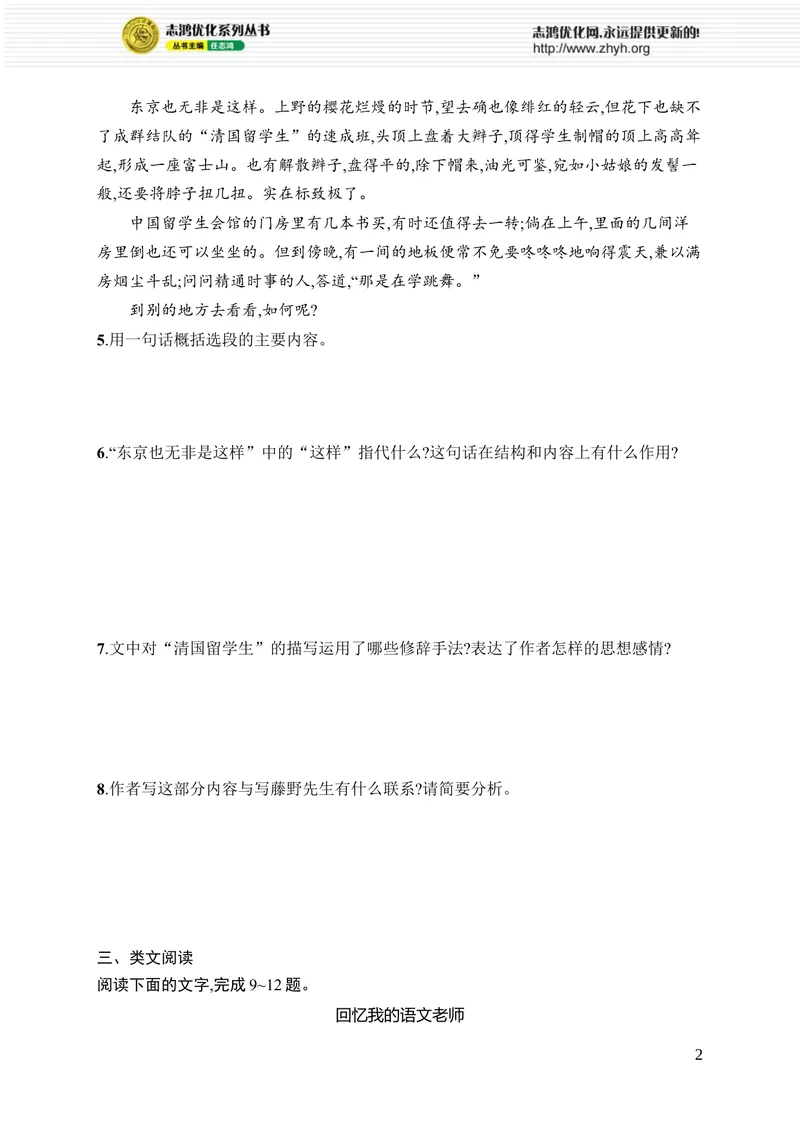 《7　藤野先生_初中全科目同步习题+精品试卷（7-9年级）_25秋初中语文《同步习题+精品试卷》_初中语文试卷7-9年级上册_《优化设计同步习题》2025秋_8年级上册（2025秋）_第2单元》第2页预览